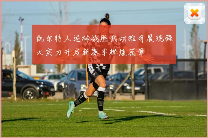 凯尔特人逆转战胜武切维奇展现强大实力开启新赛季辉煌篇章