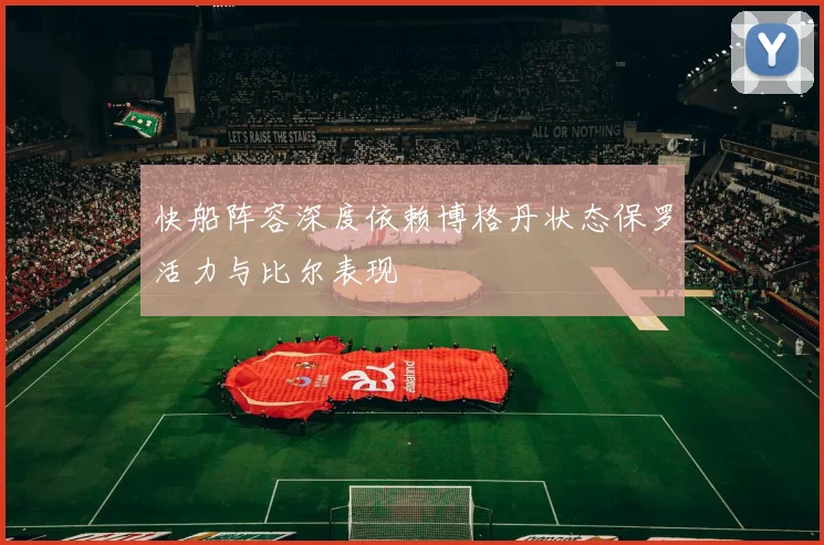 快船阵容深度依赖博格丹状态保罗活力与比尔表现