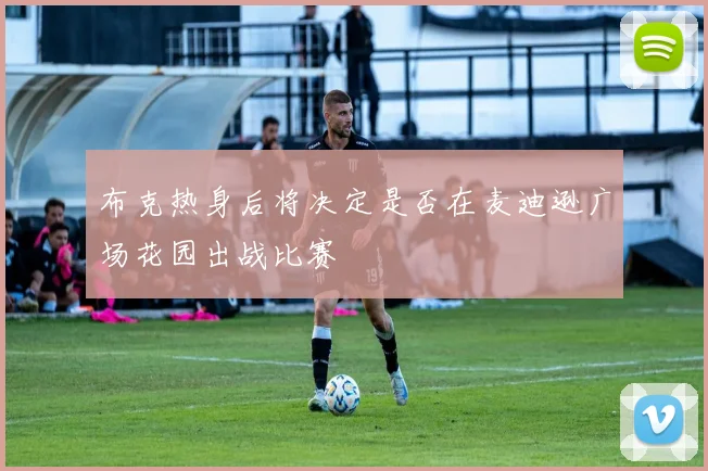 布克热身后将决定是否在麦迪逊广场花园出战比赛