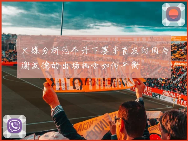 火媒分析范乔丹下赛季首发时间与谢泼德的出场机会如何平衡