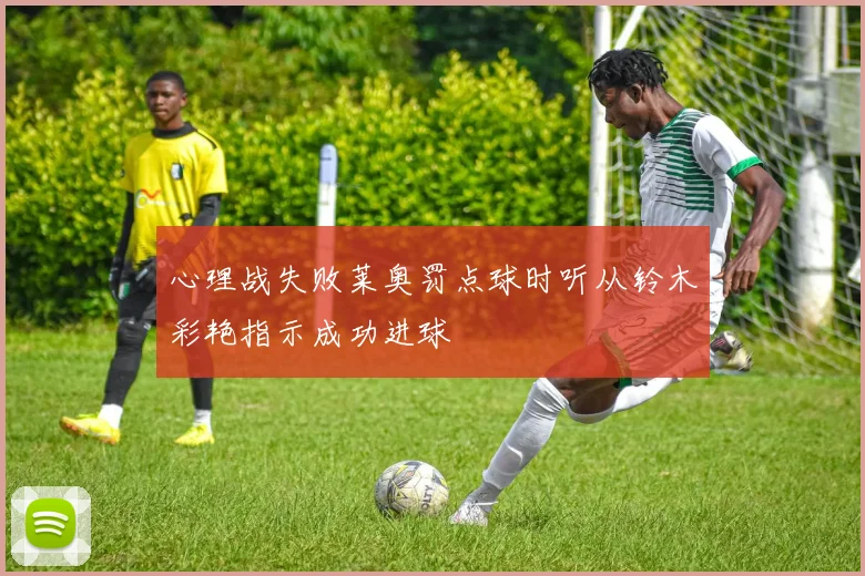 心理战失败莱奥罚点球时听从铃木彩艳指示成功进球