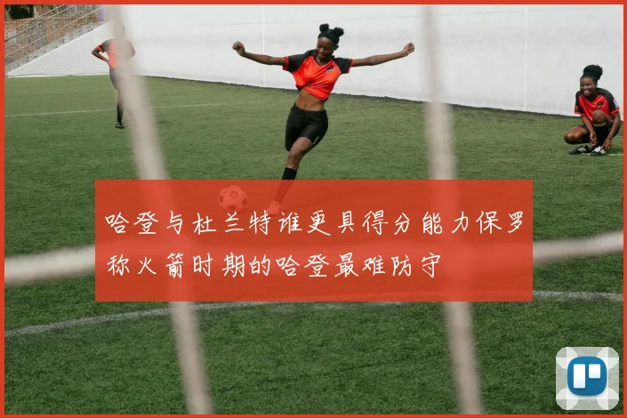 哈登与杜兰特谁更具得分能力保罗称火箭时期的哈登最难防守