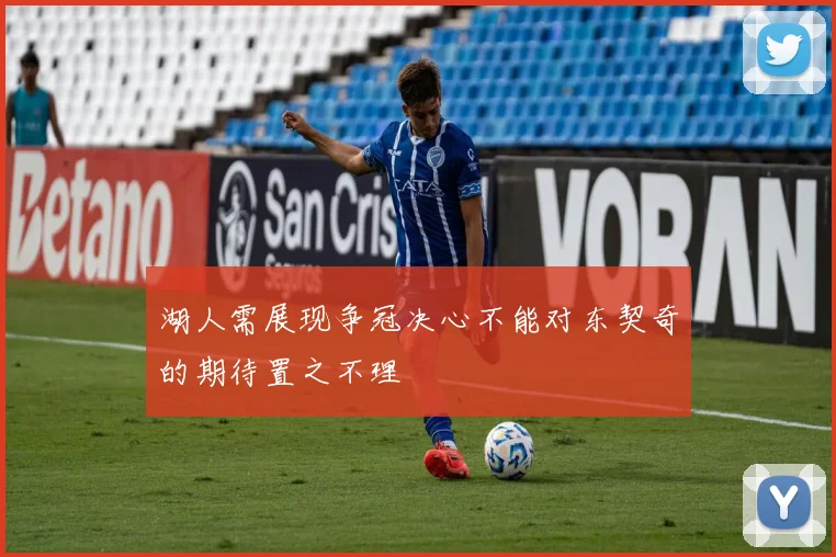 湖人需展现争冠决心不能对东契奇的期待置之不理